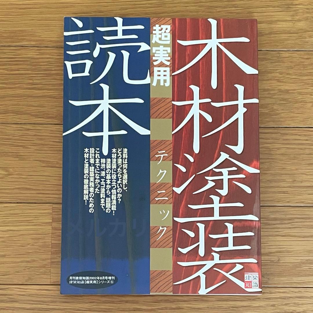 木材塗装 超実用 テクニック読本 建築 塗装 塗料