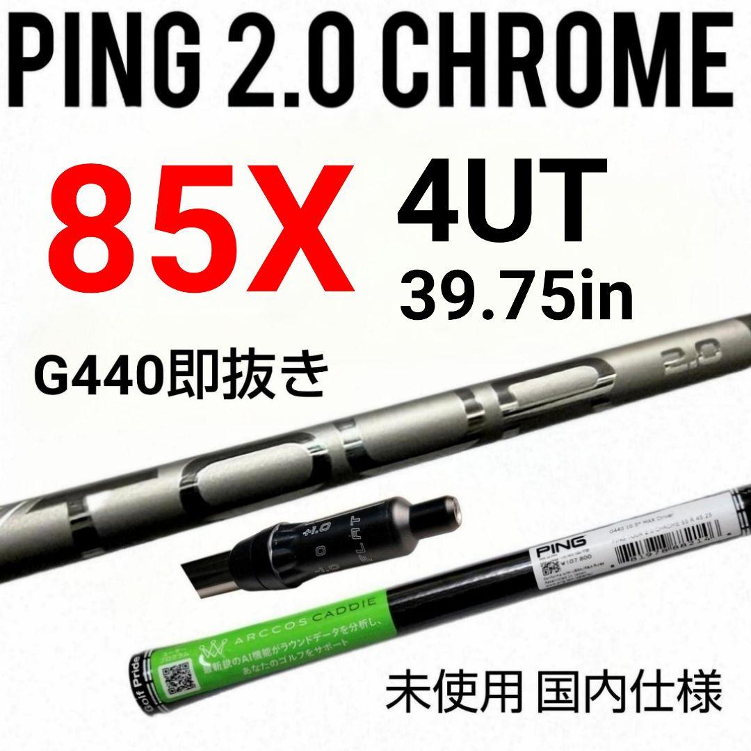 4X未使用 Ping ツアー2.0クローム 85X / 4UT用