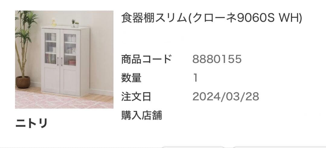 ニトリ　スリムキャビネット クローネ9060S WH