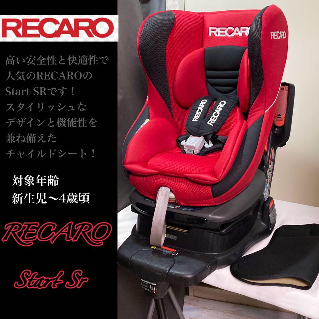 希少 RECARO Start Sr チャイルドシート レカロ スタート