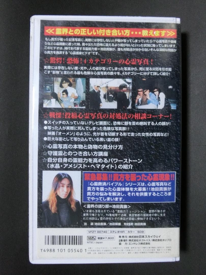 レア★未DVD化★　池田貴族・心霊救済バイブル　序章　(ホラー/幽霊) VHS