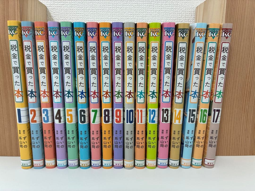 税金で買った本 全17巻セット