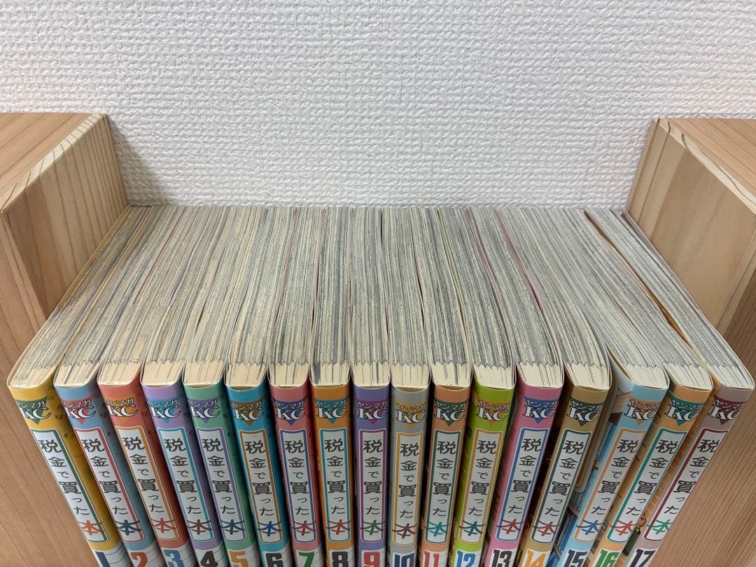 税金で買った本 全17巻セット