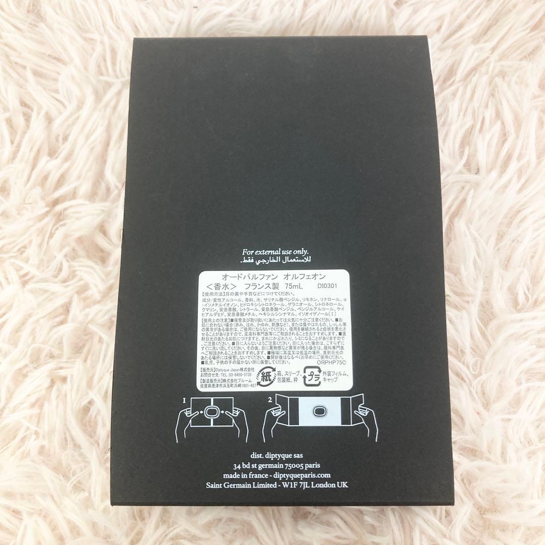 正規品 diptyque ORPHEON 75ml 香水【箱付き】