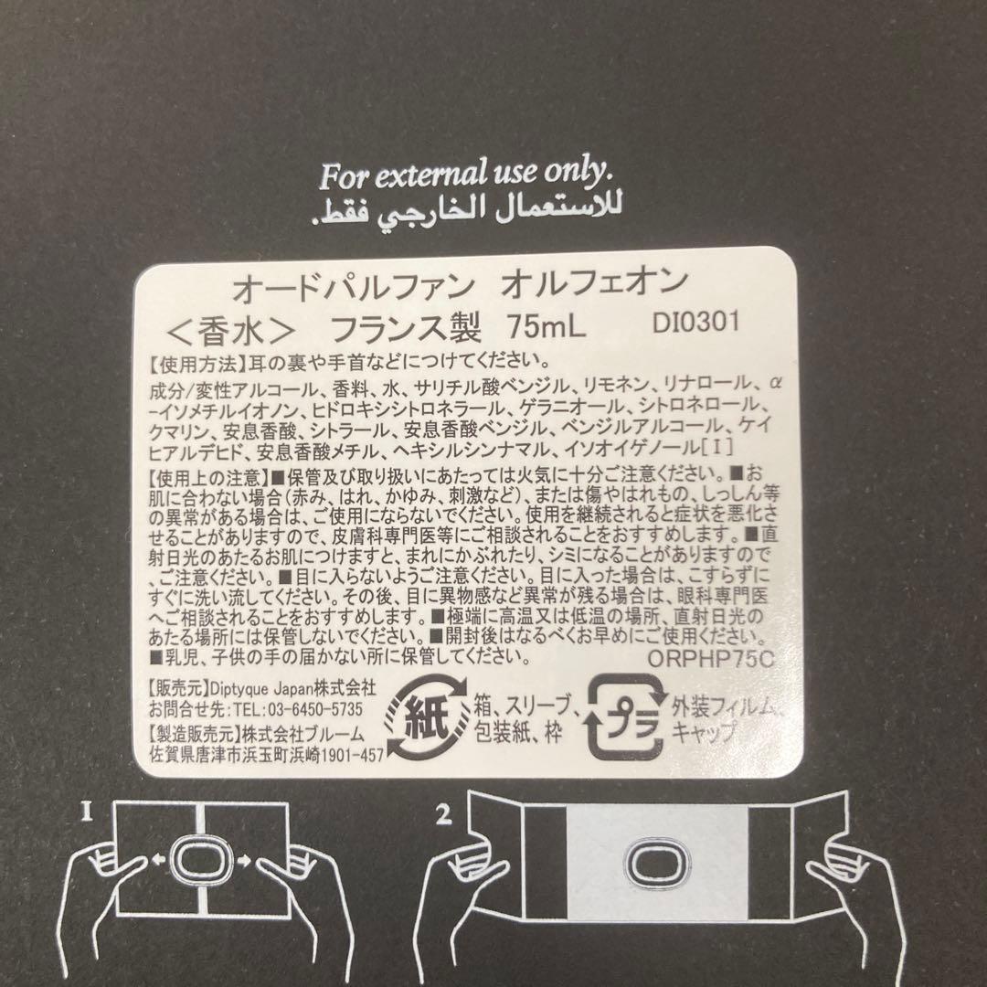 正規品 diptyque ORPHEON 75ml 香水【箱付き】