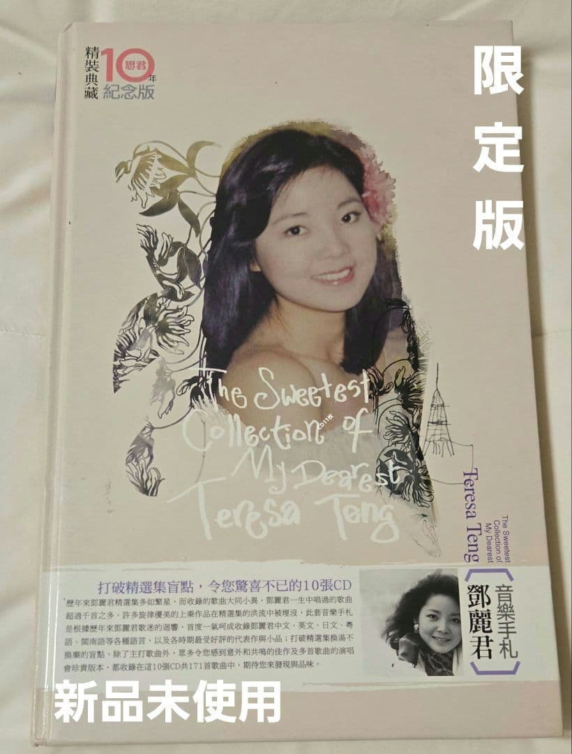 鄧麗君/テレサ・テン　新品　希少　コレクターズCD　中国語版　5カ国語全173曲
