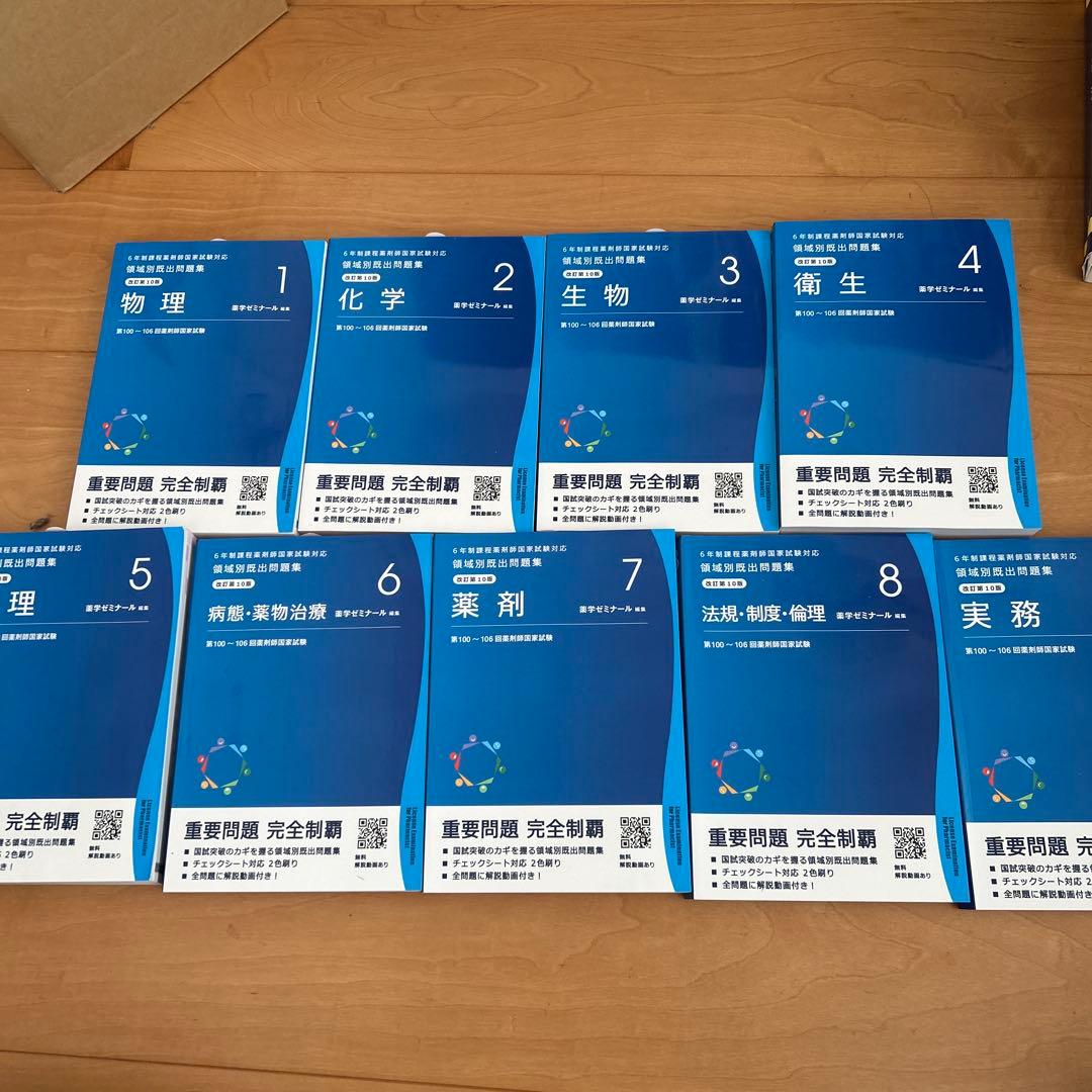 薬剤師国家試験　重要問題完全制覇 各科目セット
