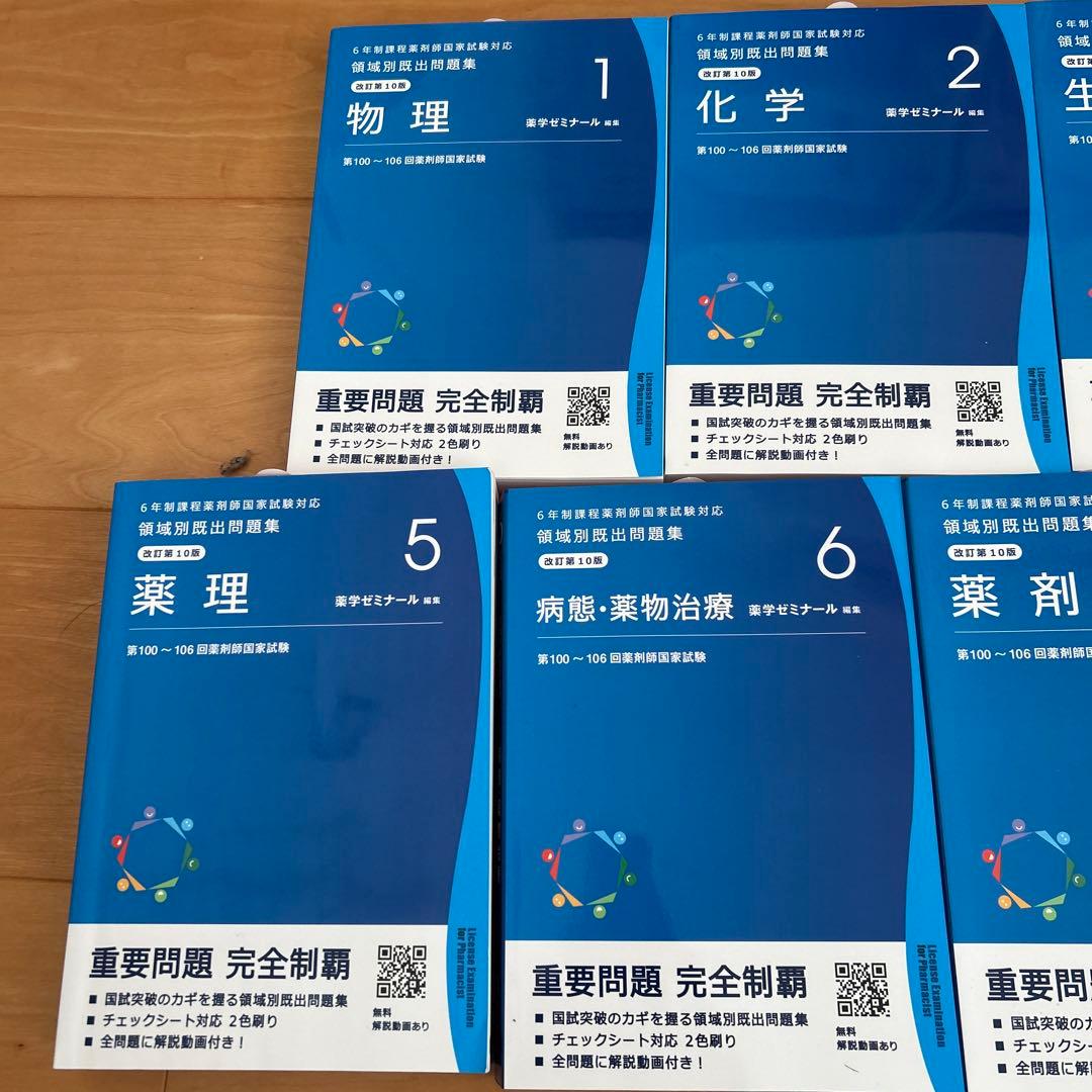 薬剤師国家試験　重要問題完全制覇 各科目セット