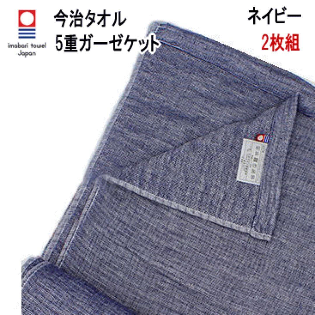 ガーゼケット 5重ガーゼケット ネイビー 2枚組 日本製 今治産 今治タオル