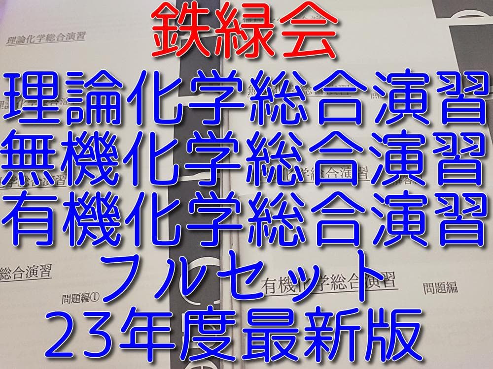 鉄緑会の23年大阪上位クラス理論無機有機化学総合演習冊子フルセット　駿台　河合塾