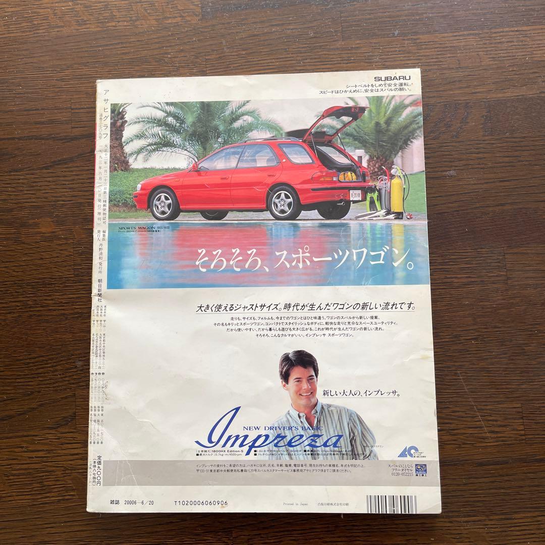アサヒグラフ 1993年6月20日号