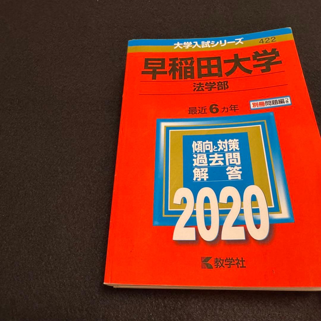 赤本　早稲田大学　法学部　1986年～2021年　36年分