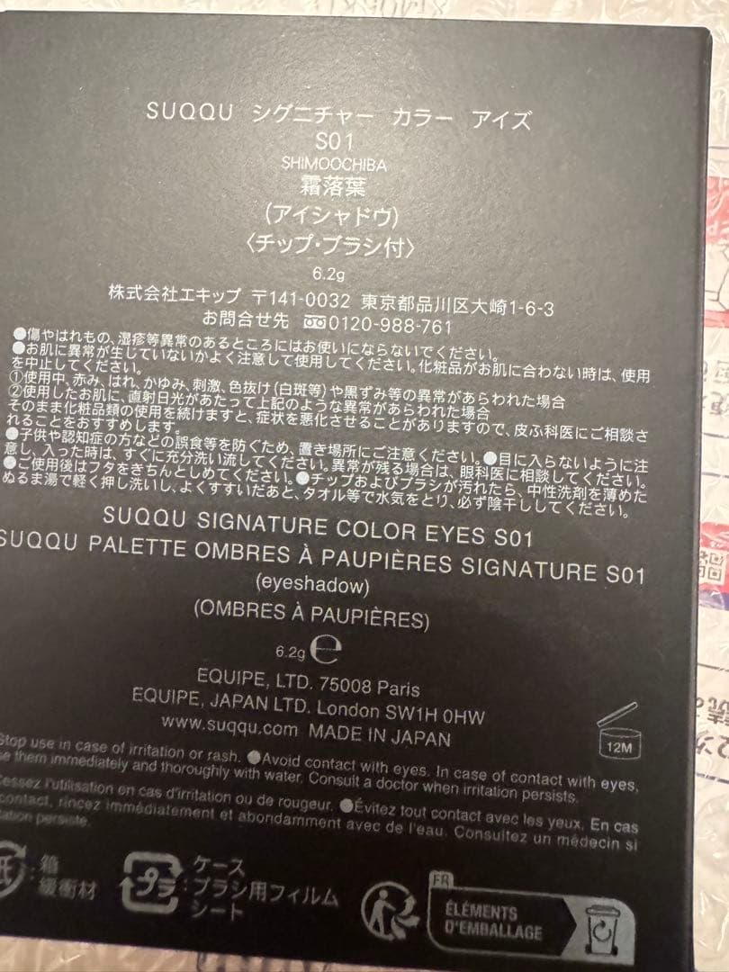 SUQQU　シグニチャーカラーアイズS01霜落葉（ウィンターコレクション）