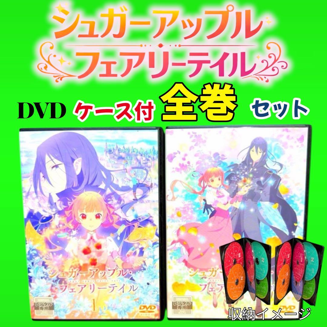 ケース付 シュガーアップル・フェアリーテイル DVD 全12巻　全巻セット