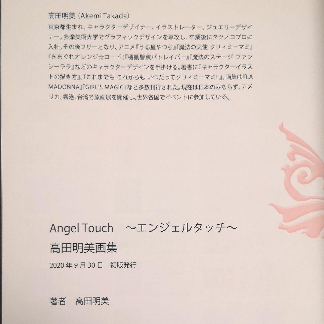 画集　『Angel Touch ～エンジェルタッチ～』高田明美画集