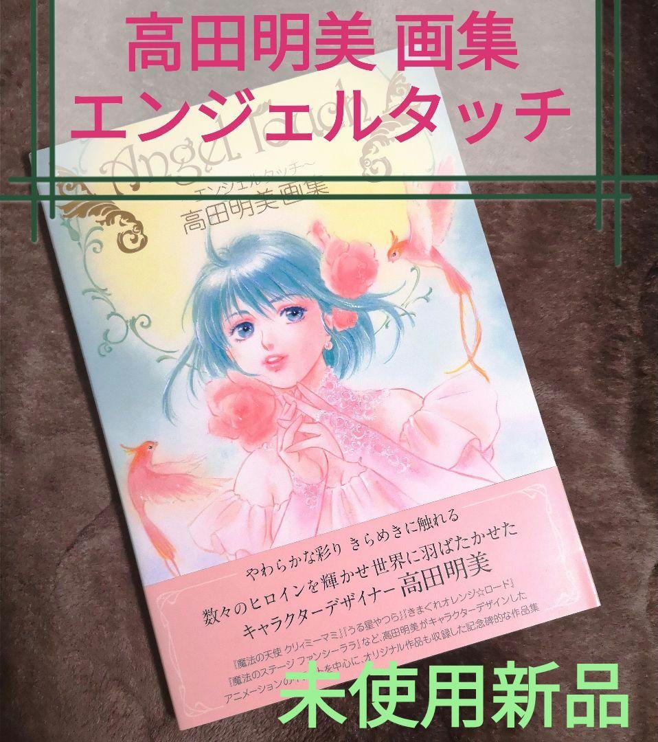 画集　『Angel Touch ～エンジェルタッチ～』高田明美画集