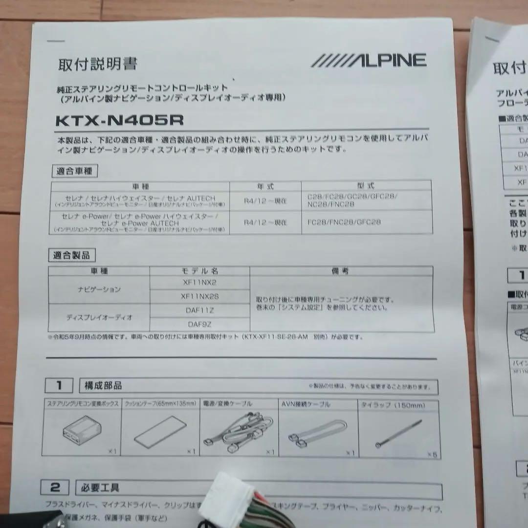 アルパイン　C28セレナ　取付キット　アラウンドビュー　ステアリングリモコン