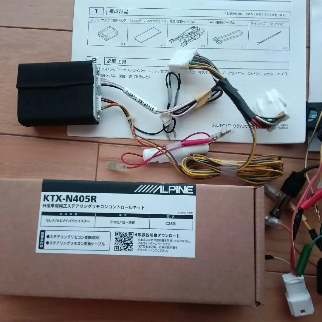 アルパイン　C28セレナ　取付キット　アラウンドビュー　ステアリングリモコン