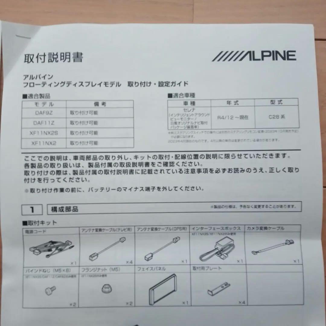 アルパイン　C28セレナ　取付キット　アラウンドビュー　ステアリングリモコン