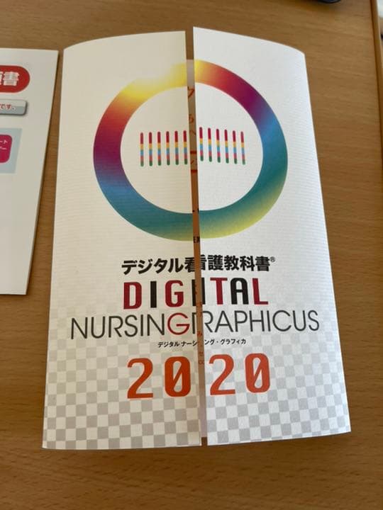 デジタル看護教科書