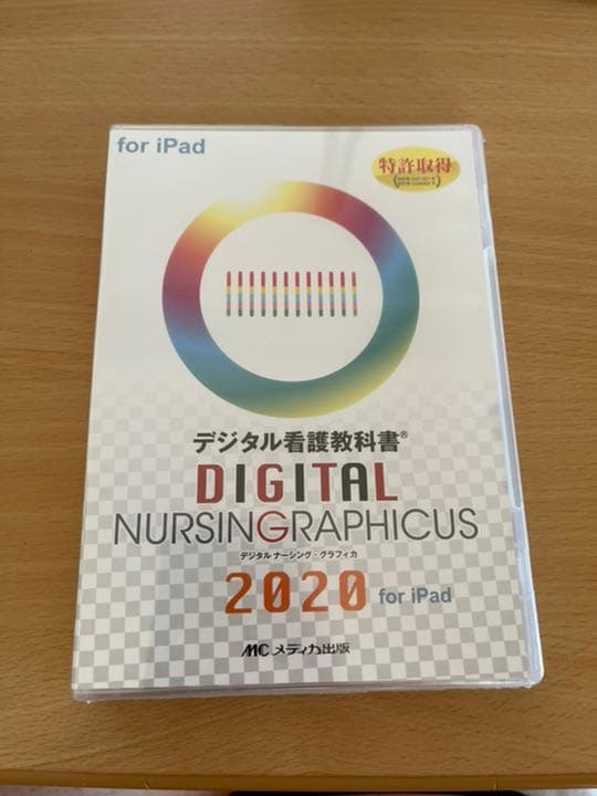 デジタル看護教科書