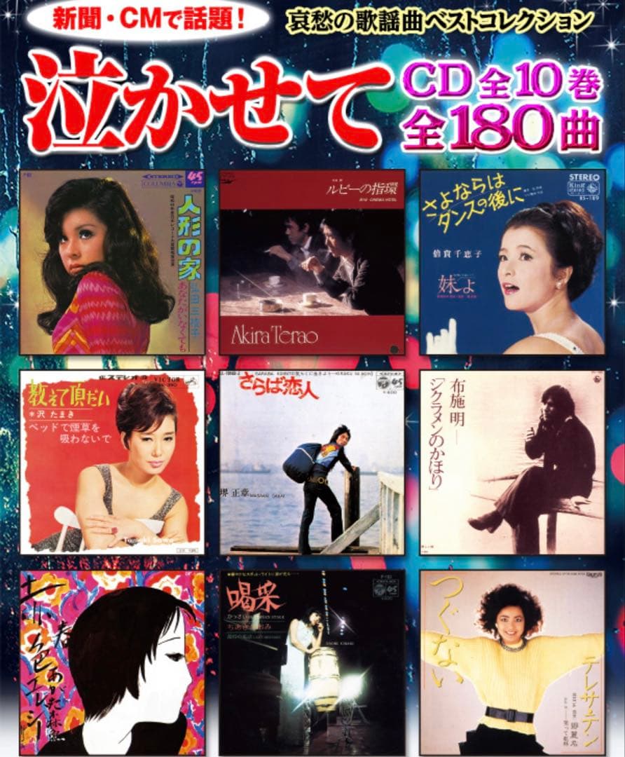 哀愁の歌謡曲 泣かせて CD全10巻