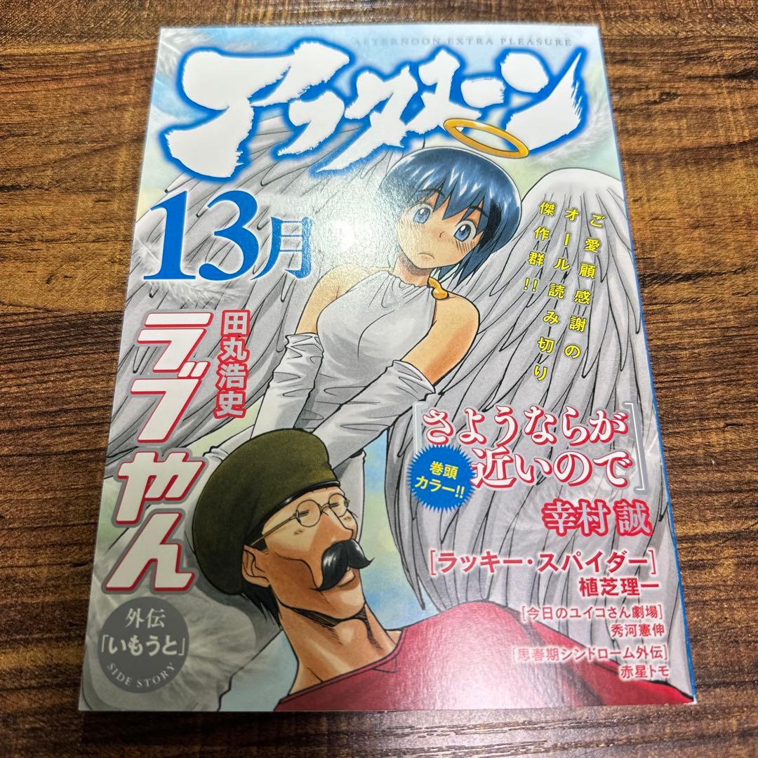 月刊アフタヌーン定期購読特典　アフタヌーン13月号