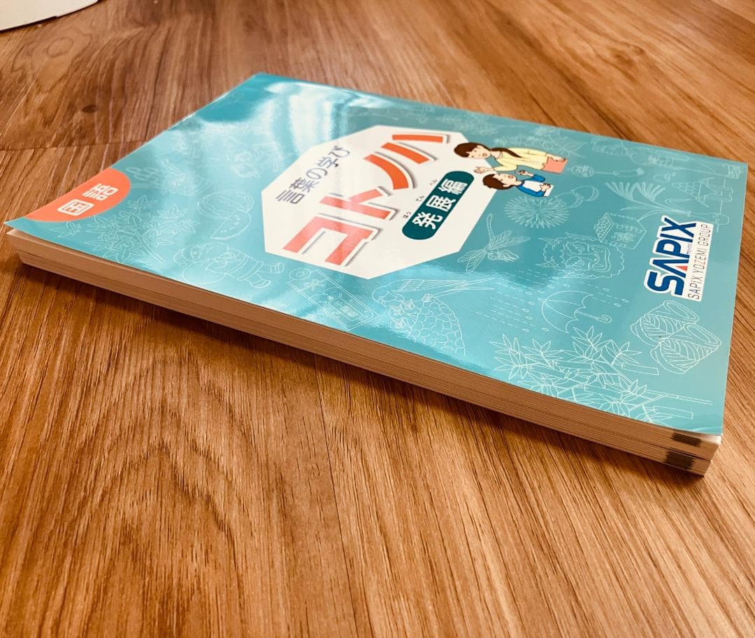 [未使用品]サピックス　国語　コトノハ　基礎編　発展編　言葉　語彙　言葉の学び