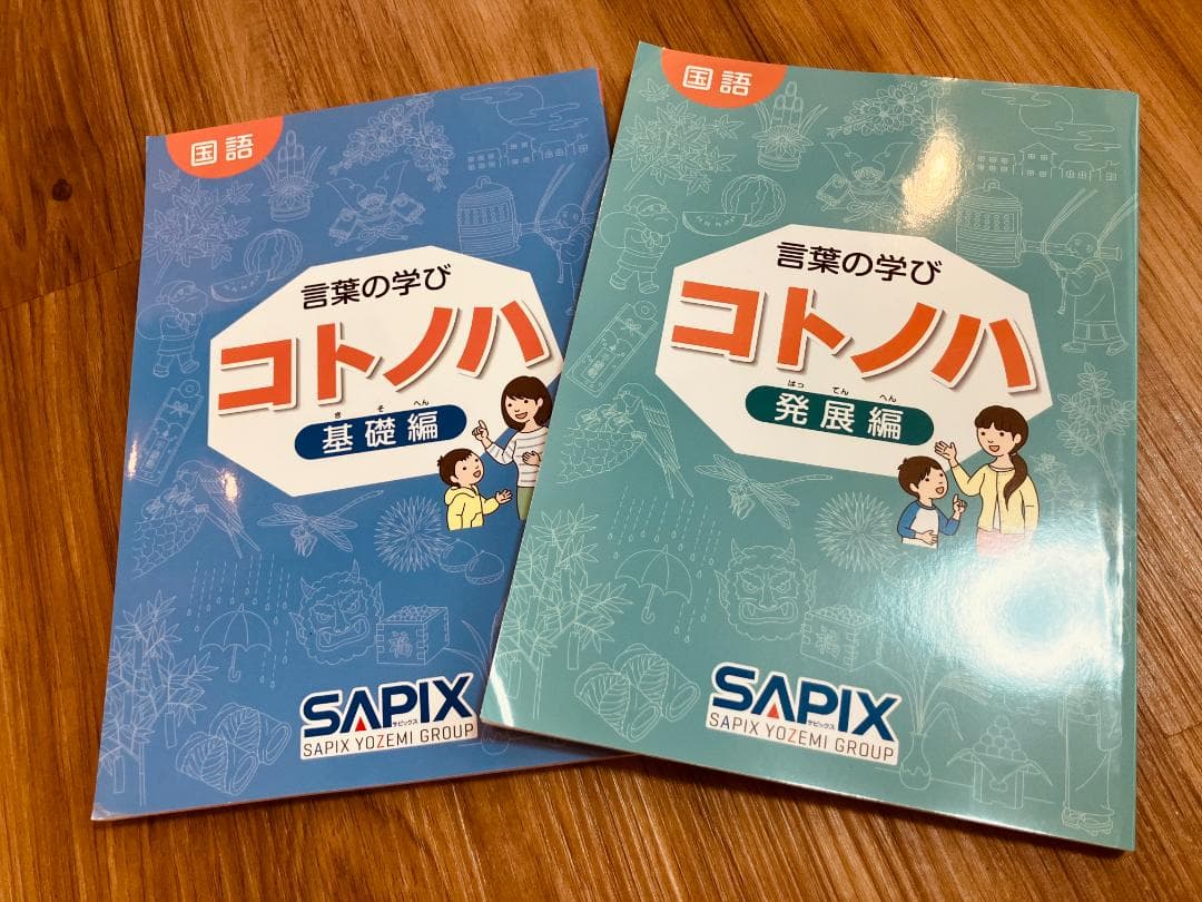 [未使用品]サピックス　国語　コトノハ　基礎編　発展編　言葉　語彙　言葉の学び