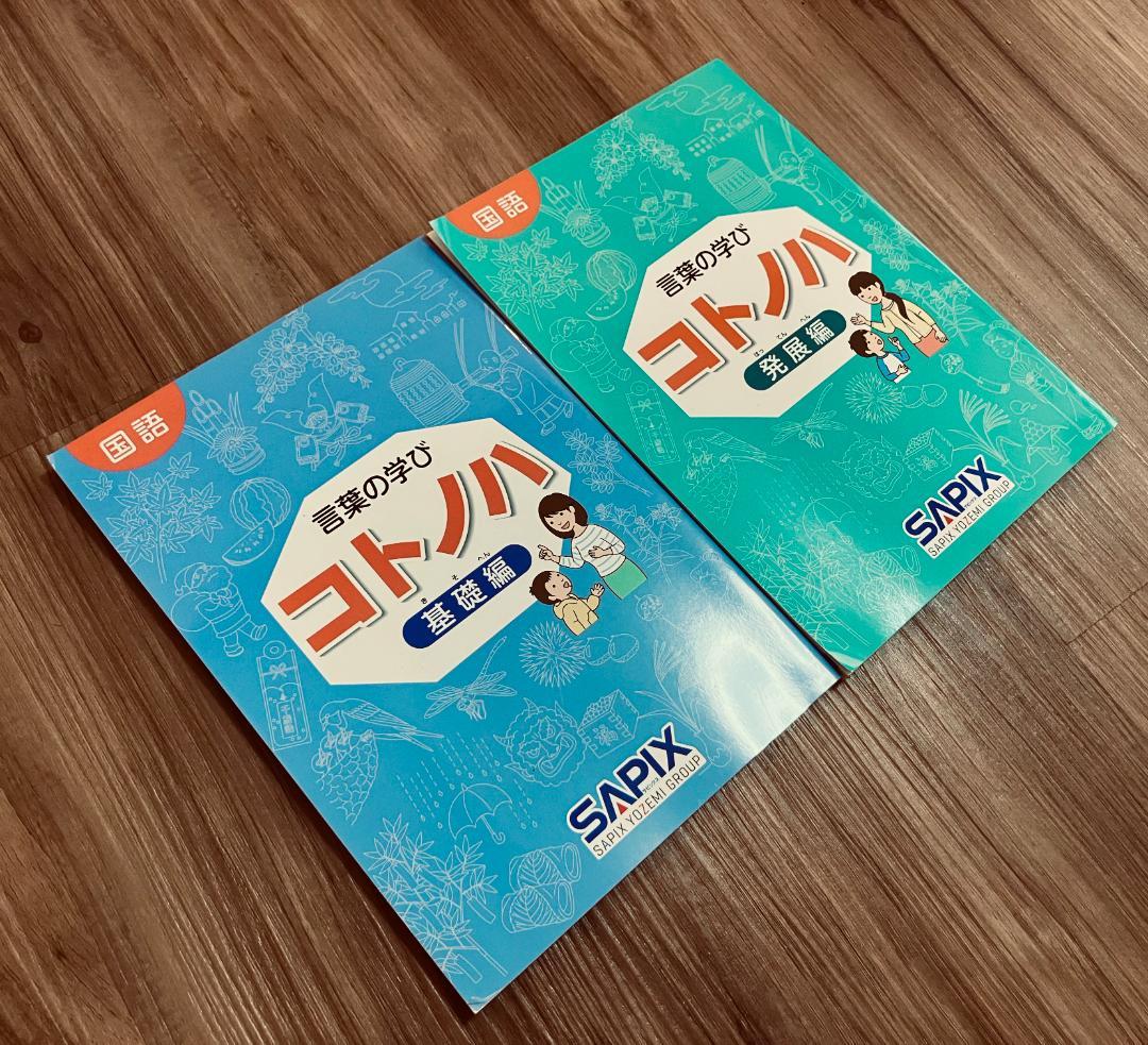 [未使用品]サピックス　国語　コトノハ　基礎編　発展編　言葉　語彙　言葉の学び