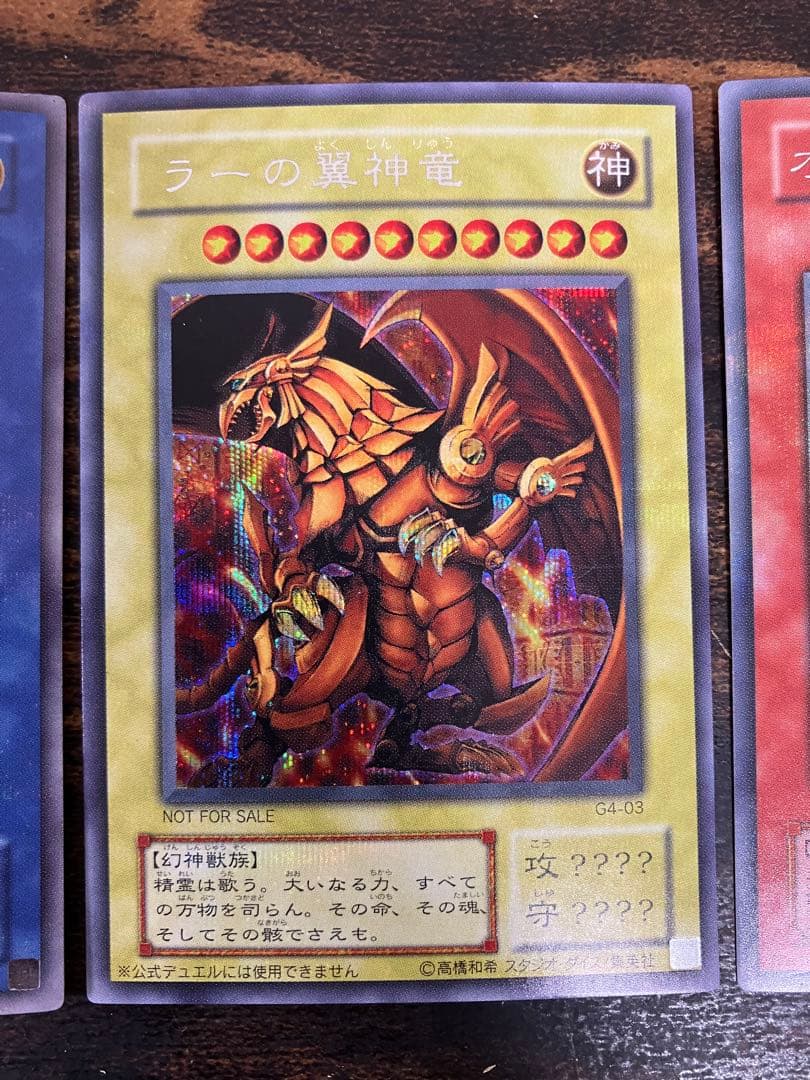 遊戯王 三幻神　オシリスの天空竜　オベリスクの巨神兵　ラーの翼神竜　シークレット