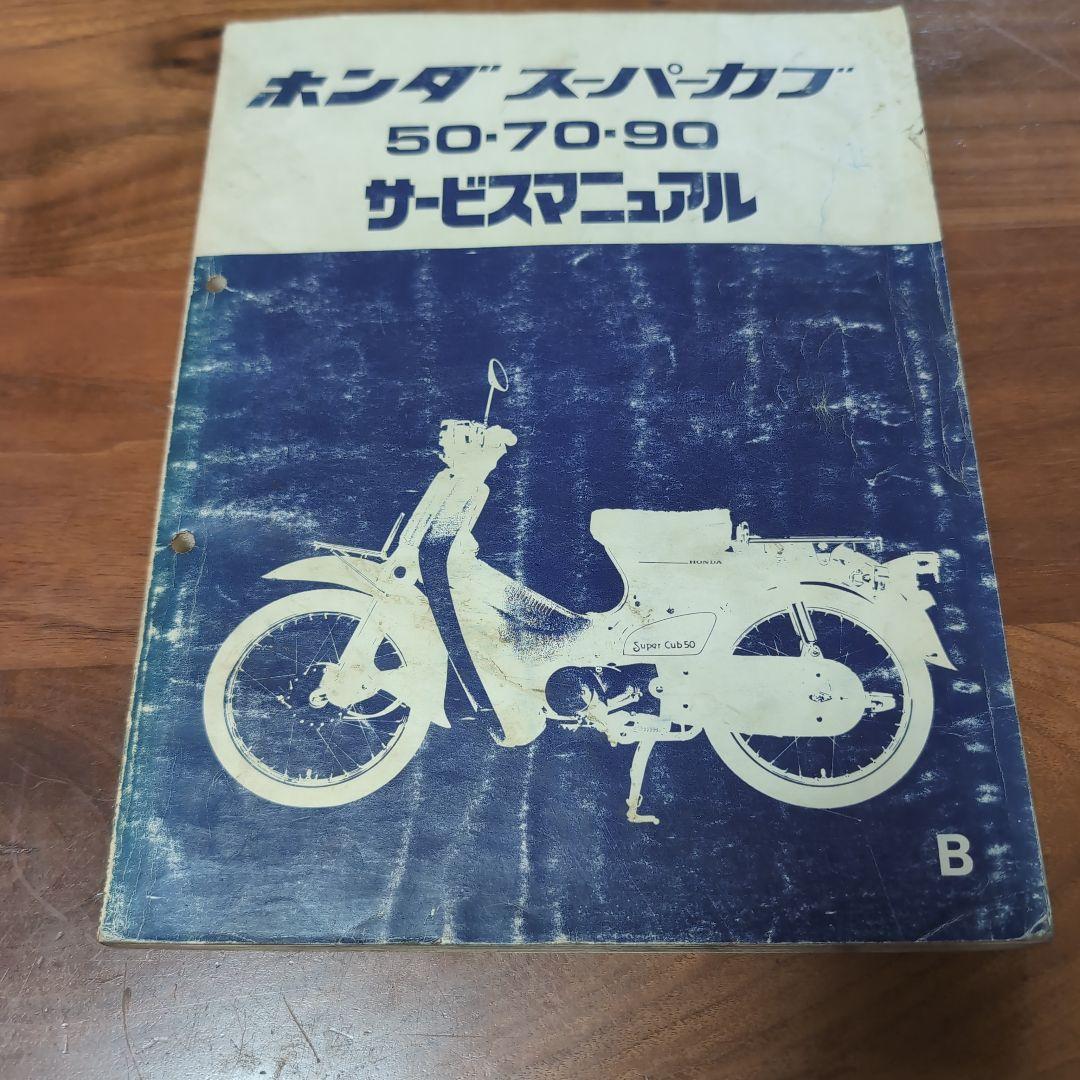 ホンダ スーパーカブ 50-70-90 サービスマニュアル
