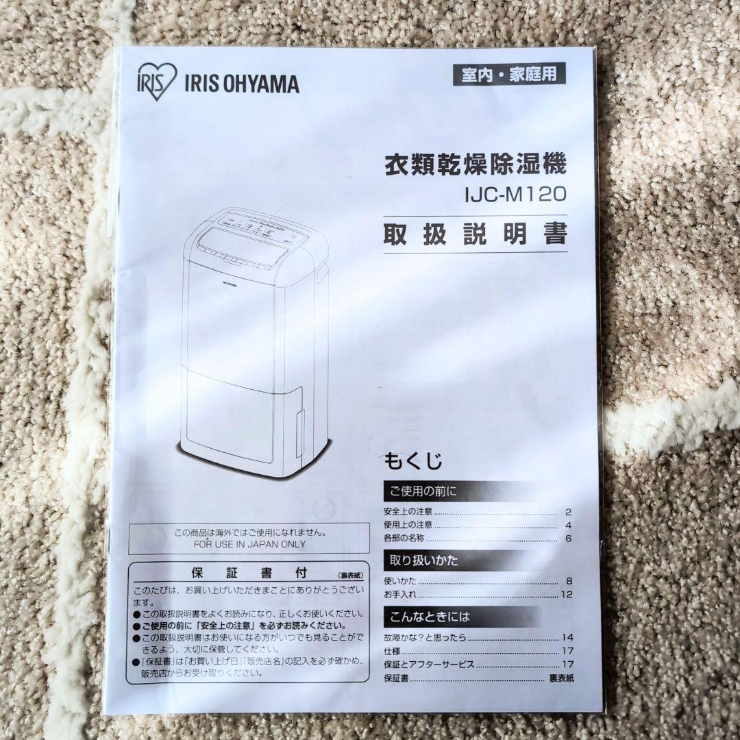 【アイリスオーヤマ】 空気清浄機 衣類乾燥除湿機 IJC-M120-W 展示品