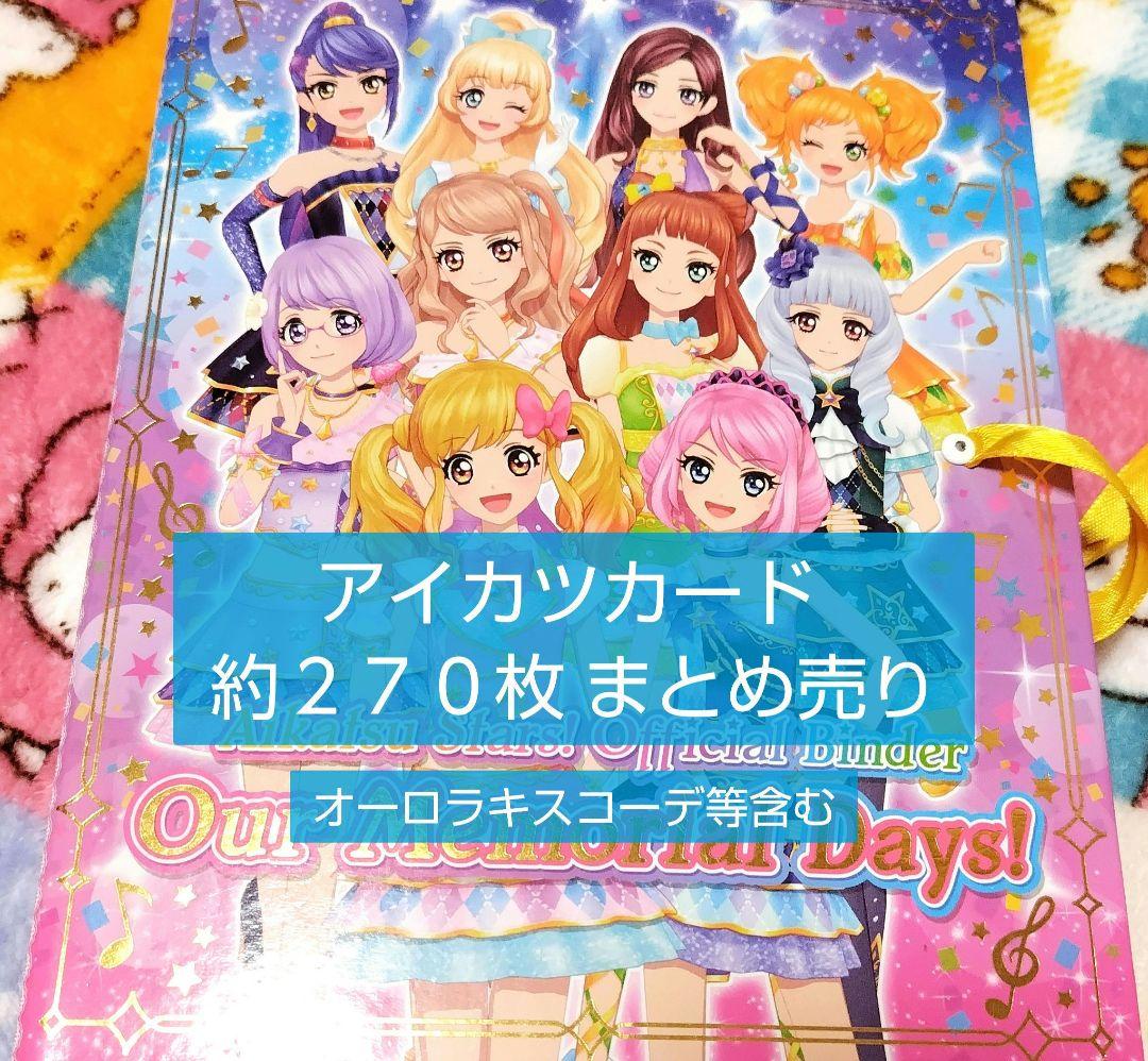 アイカツカード まとめ売り オーロラキスコーデ 等 その他 約270枚