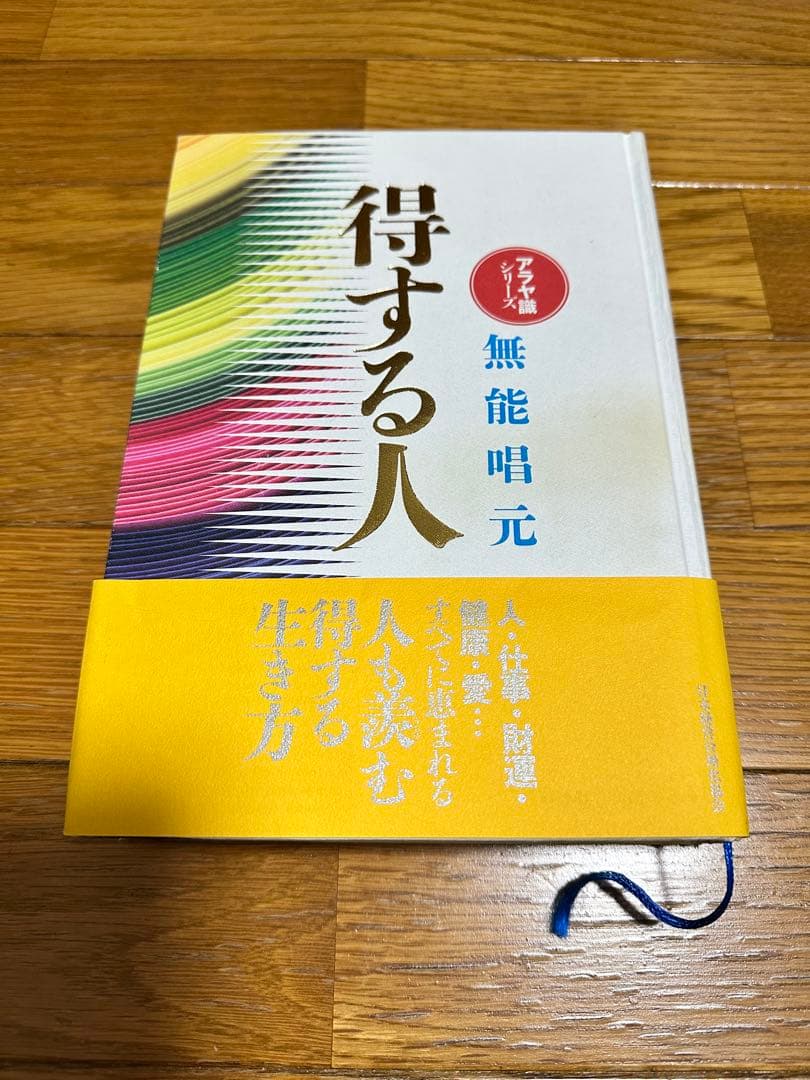 【絶版】得する人(新装版)無能唱元