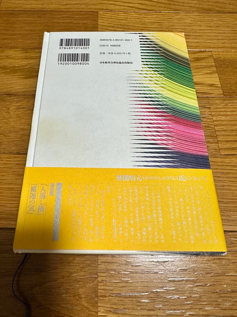 【絶版】得する人(新装版)無能唱元