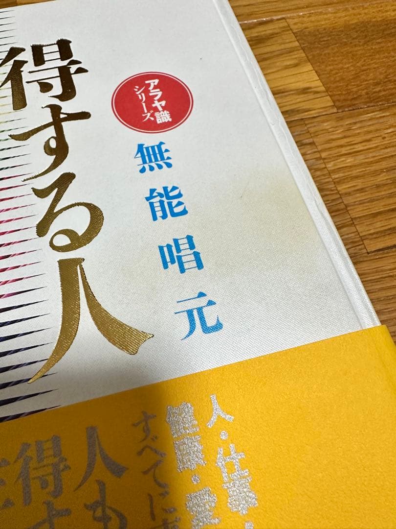 【絶版】得する人(新装版)無能唱元