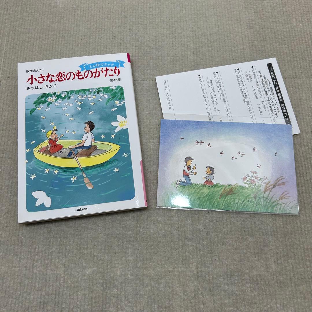 小さな恋のものがたり　叙情まんが 1〜46全巻セット みつはしちかこ B