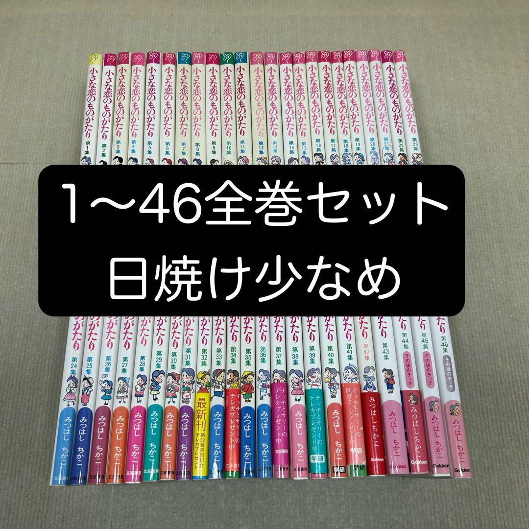 小さな恋のものがたり　叙情まんが 1〜46全巻セット みつはしちかこ B