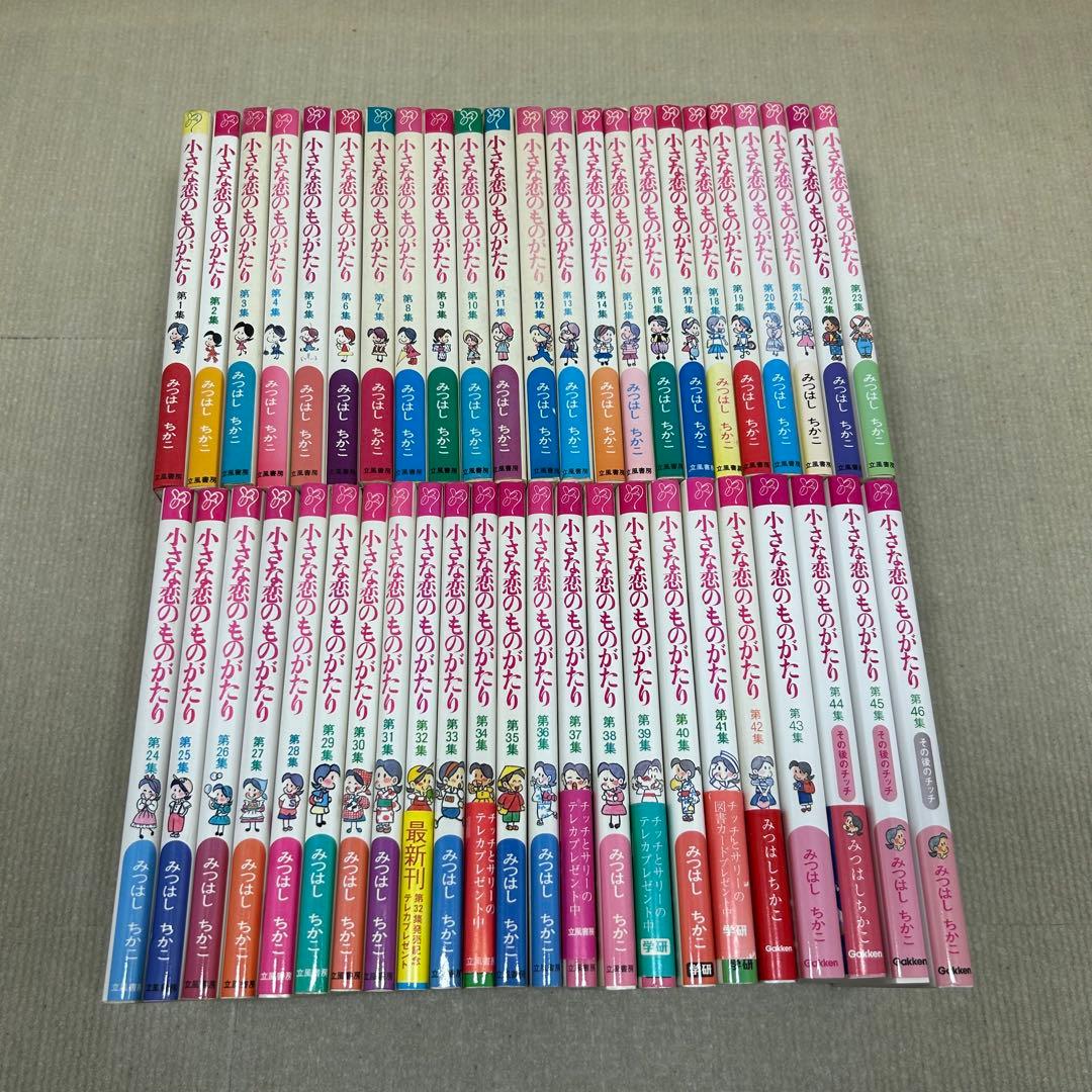小さな恋のものがたり　叙情まんが 1〜46全巻セット みつはしちかこ B