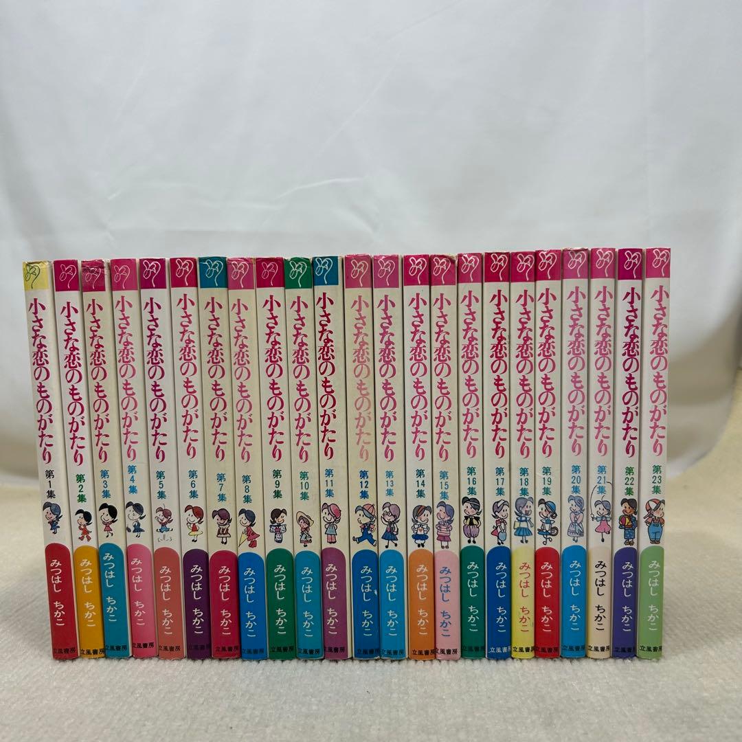 小さな恋のものがたり　叙情まんが 1〜46全巻セット みつはしちかこ B