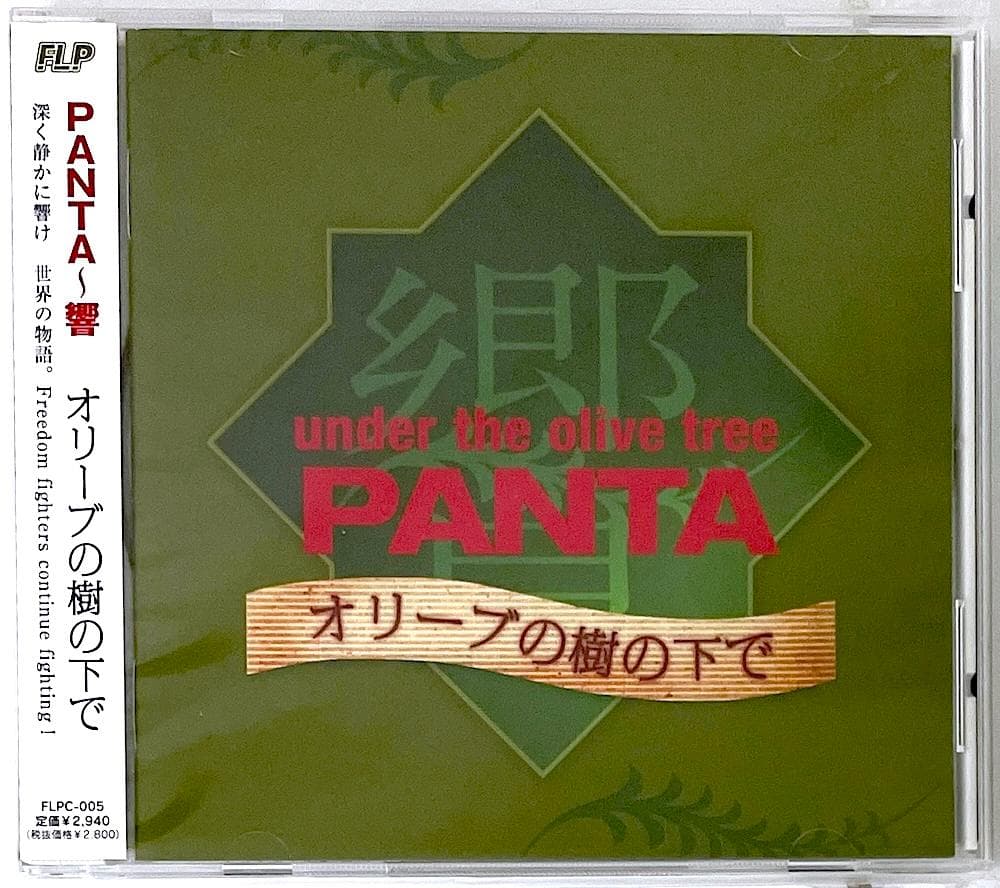 廃盤 帯付き CD PANTA 響 オリーブの樹の下で