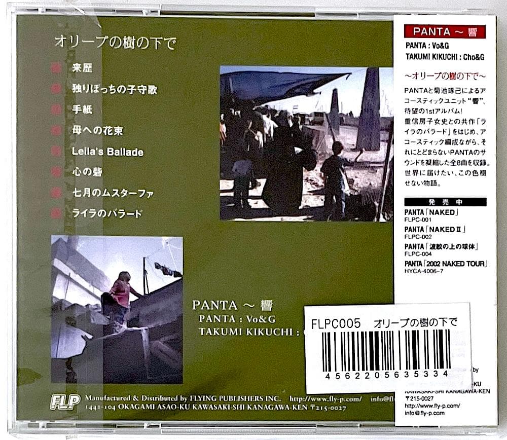 廃盤 帯付き CD PANTA 響 オリーブの樹の下で