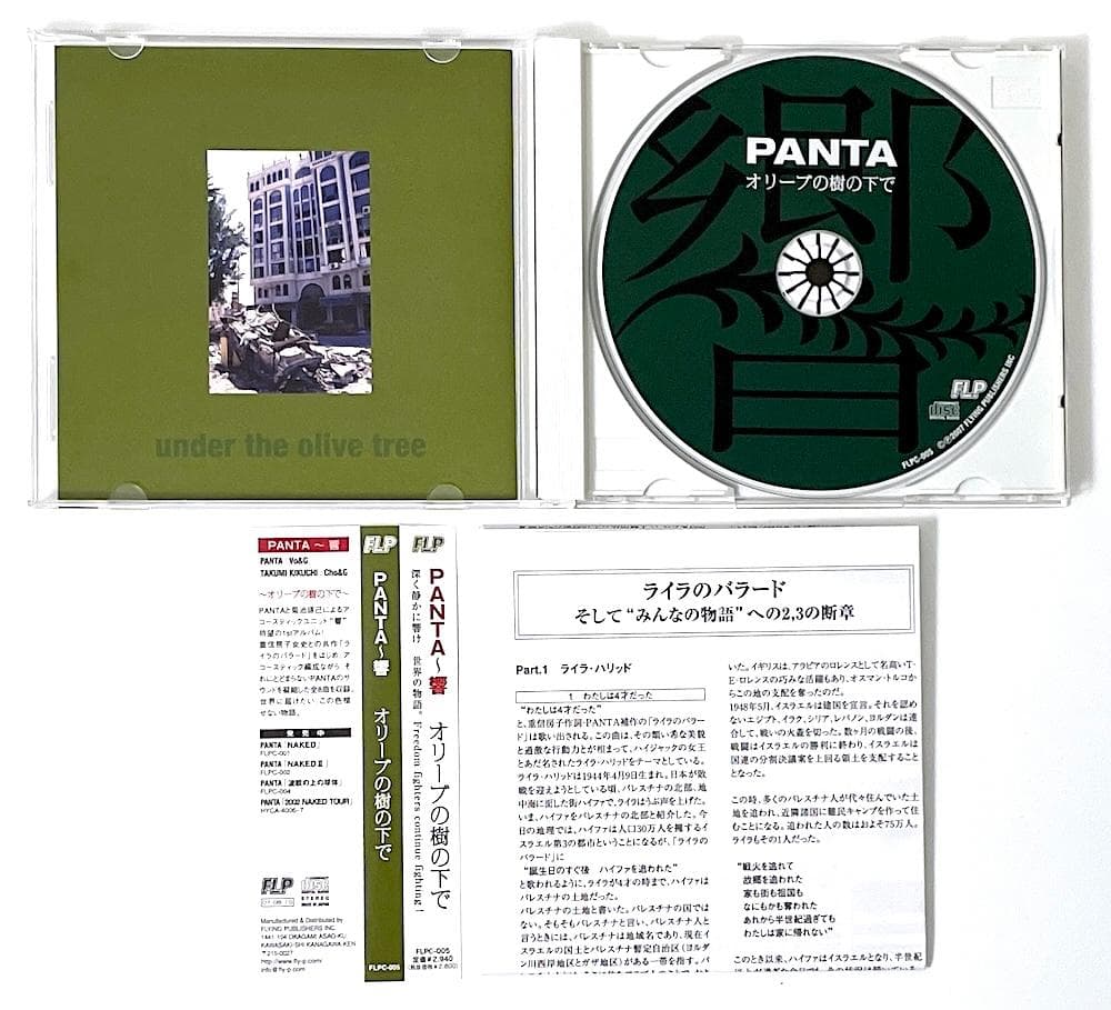 廃盤 帯付き CD PANTA 響 オリーブの樹の下で