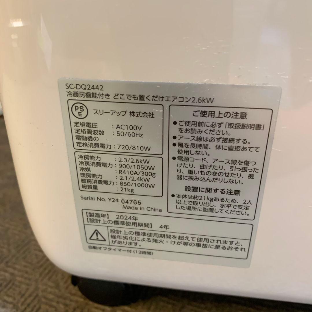 F394\" 情熱価格 スポットクーラ SC-DQ2442 24年製 本体のみ