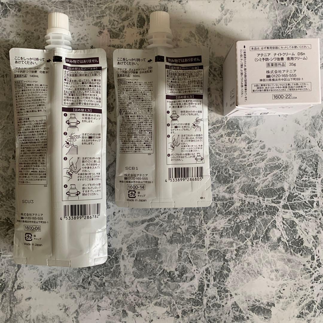 アテニア　ドレススノーローション詰め替え　ディエマルジョン　ナイトクリーム　３点