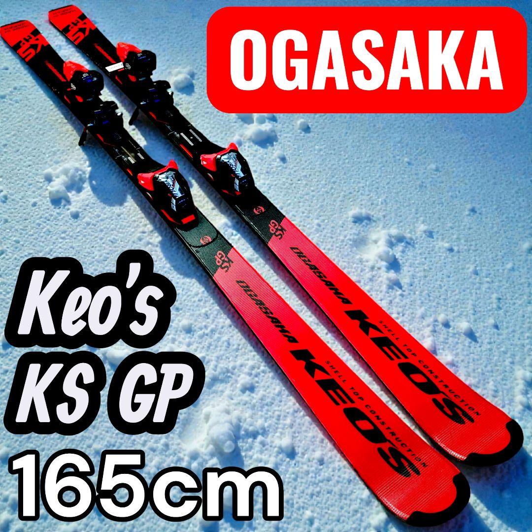 オガサカ OGASAKA ケオッズ KEO'S KS-GP/RD 165cm