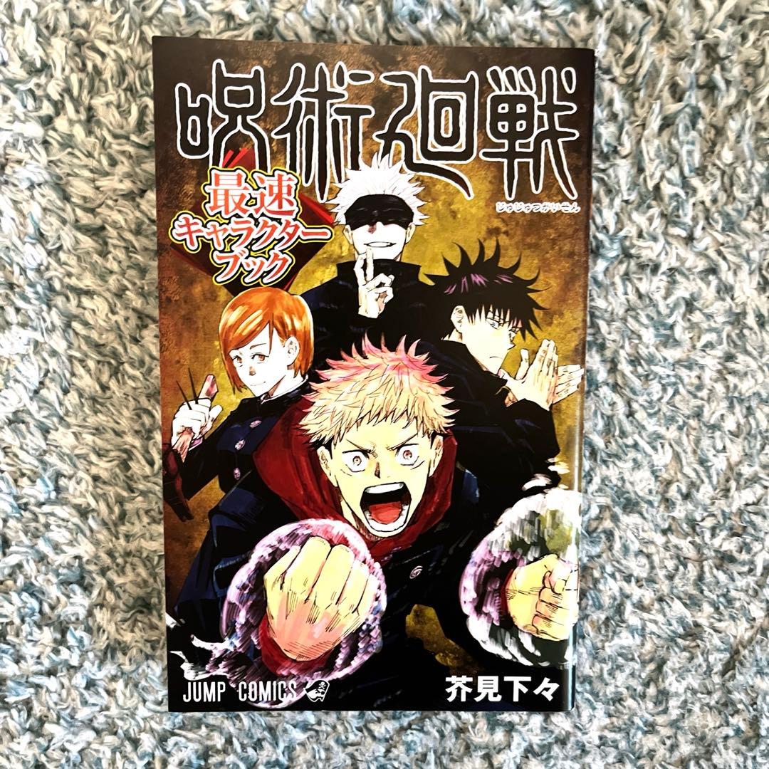 呪術廻戦　全巻初版 0〜30巻 帯 チラシ 特典多数　ファンブック 0.5巻