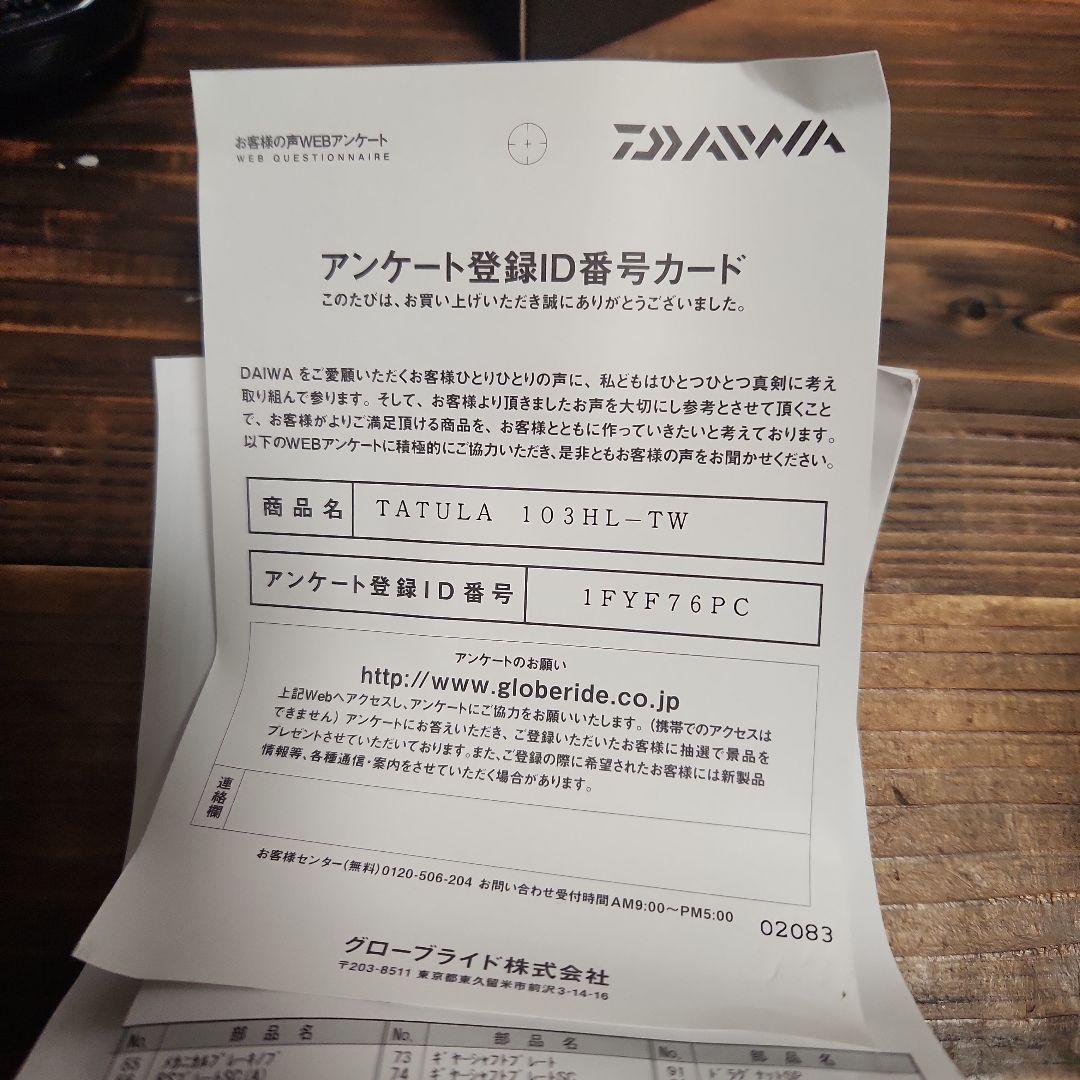 DAIWA タトューラ　103HL-TW