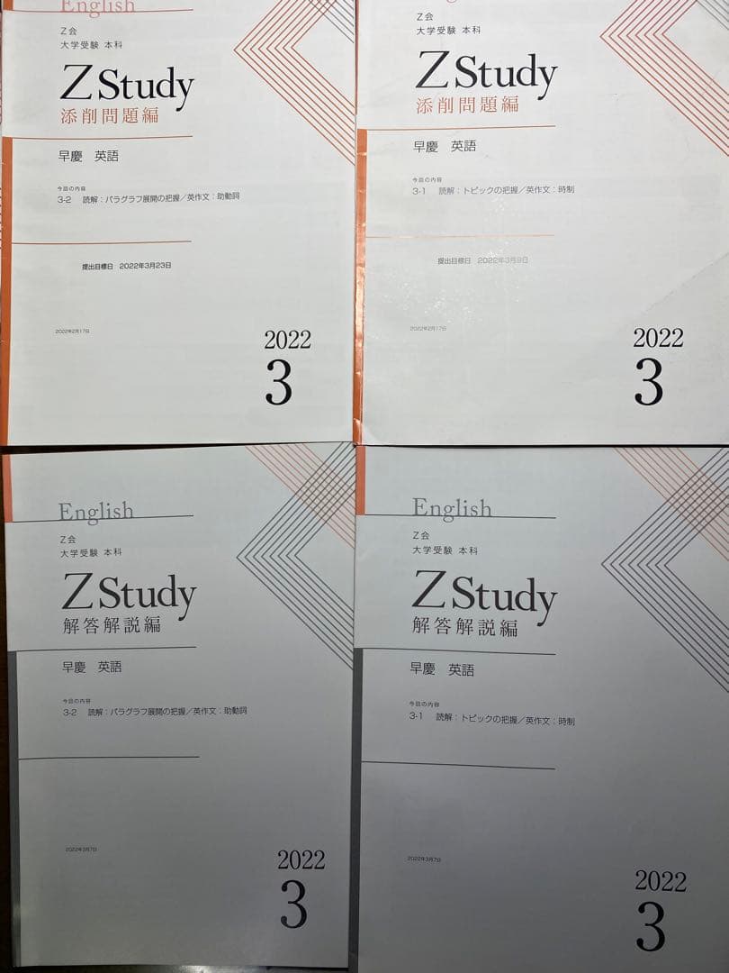 Z会早慶コース前半:英語(3月〜8月)2022年版